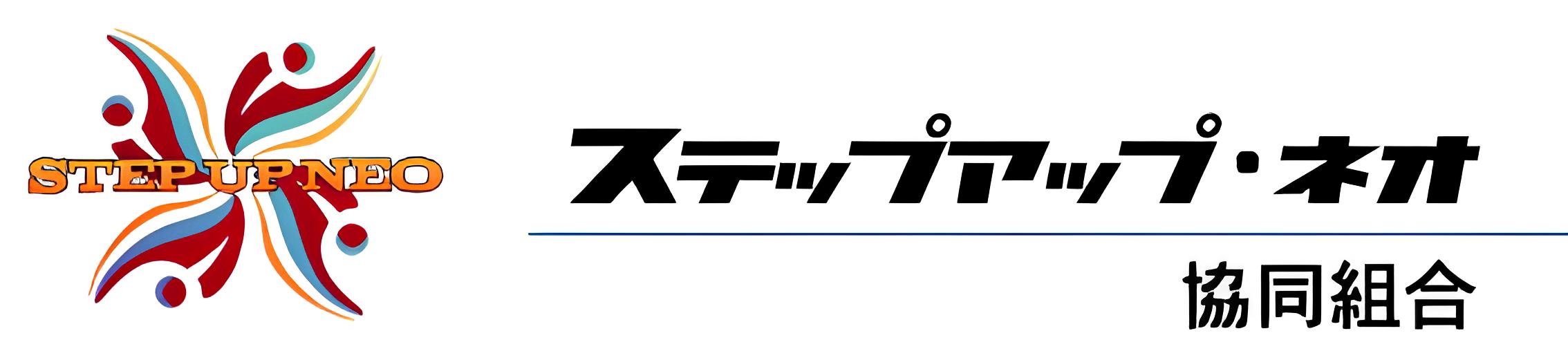 ステップアップ・ネオ協同組合
